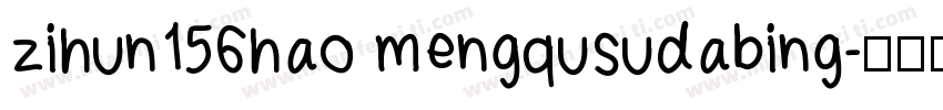 zihun156hao mengqusudabing字体转换